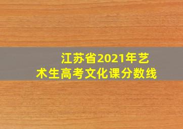 江苏省2021年艺术生高考文化课分数线