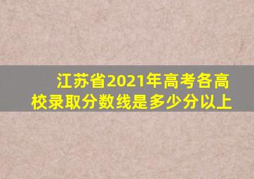 江苏省2021年高考各高校录取分数线是多少分以上