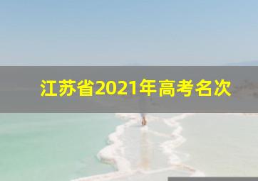 江苏省2021年高考名次