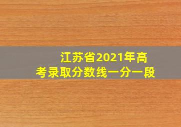 江苏省2021年高考录取分数线一分一段