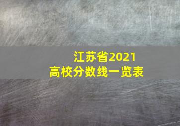 江苏省2021高校分数线一览表