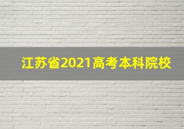 江苏省2021高考本科院校