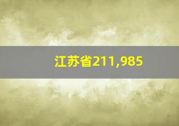 江苏省211,985