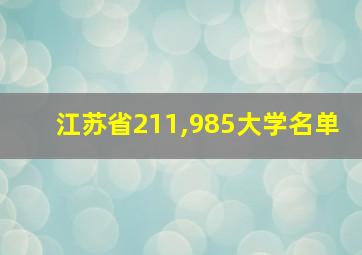 江苏省211,985大学名单