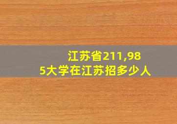 江苏省211,985大学在江苏招多少人