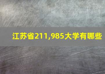 江苏省211,985大学有哪些