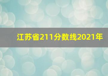 江苏省211分数线2021年