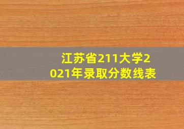 江苏省211大学2021年录取分数线表