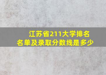 江苏省211大学排名名单及录取分数线是多少