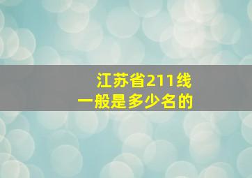 江苏省211线一般是多少名的