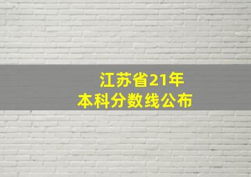 江苏省21年本科分数线公布