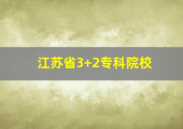 江苏省3+2专科院校