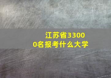 江苏省33000名报考什么大学