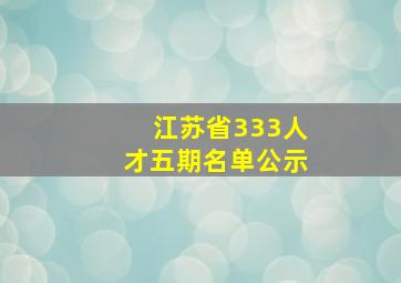 江苏省333人才五期名单公示