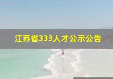 江苏省333人才公示公告