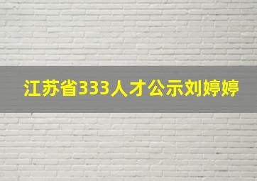 江苏省333人才公示刘婷婷