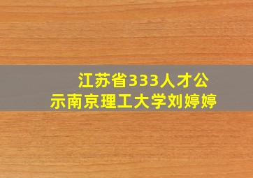 江苏省333人才公示南京理工大学刘婷婷