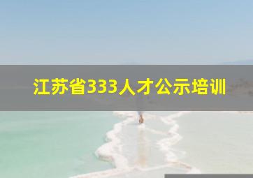 江苏省333人才公示培训