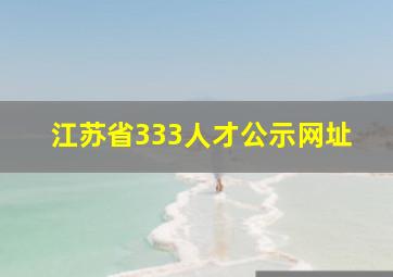 江苏省333人才公示网址