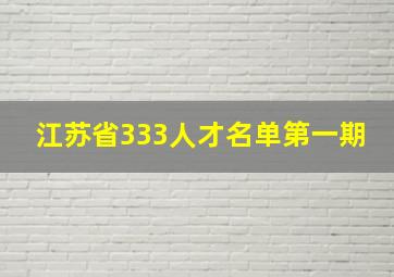 江苏省333人才名单第一期