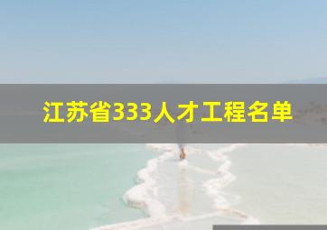 江苏省333人才工程名单