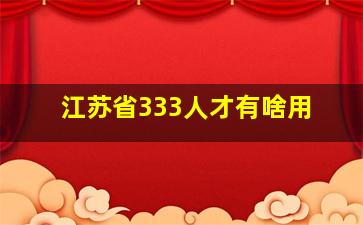 江苏省333人才有啥用