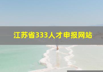 江苏省333人才申报网站