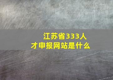 江苏省333人才申报网站是什么