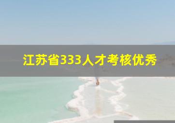 江苏省333人才考核优秀