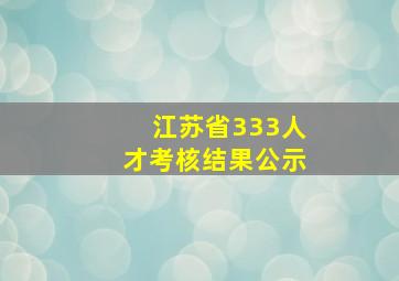 江苏省333人才考核结果公示