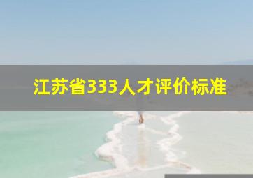 江苏省333人才评价标准