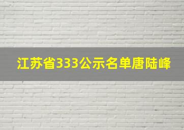 江苏省333公示名单唐陆峰