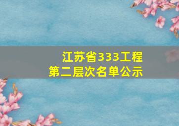 江苏省333工程第二层次名单公示