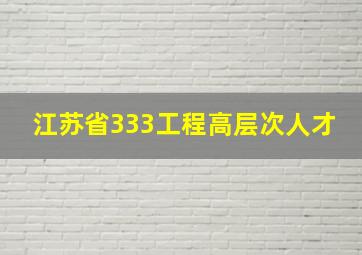 江苏省333工程高层次人才