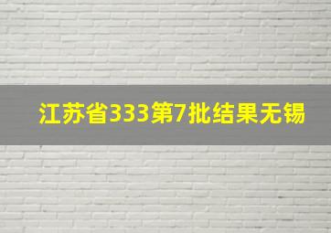 江苏省333第7批结果无锡