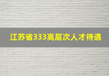 江苏省333高层次人才待遇