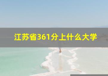 江苏省361分上什么大学