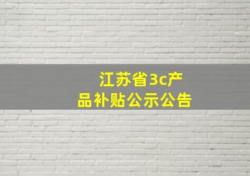 江苏省3c产品补贴公示公告