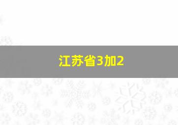 江苏省3加2