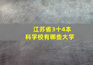 江苏省3十4本科学校有哪些大学