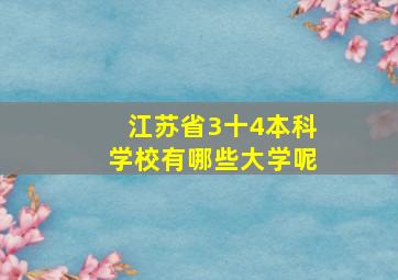 江苏省3十4本科学校有哪些大学呢