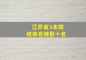 江苏省3本院校排名榜前十名