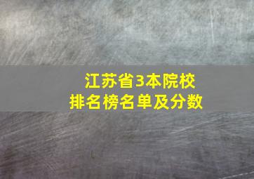 江苏省3本院校排名榜名单及分数