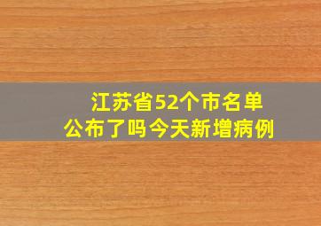 江苏省52个市名单公布了吗今天新增病例