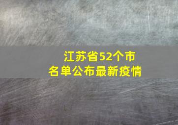 江苏省52个市名单公布最新疫情