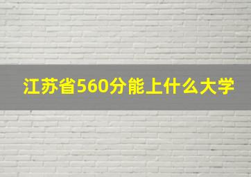 江苏省560分能上什么大学