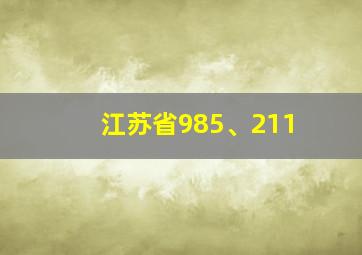 江苏省985、211