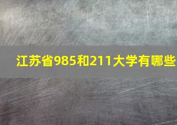 江苏省985和211大学有哪些