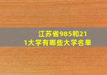 江苏省985和211大学有哪些大学名单