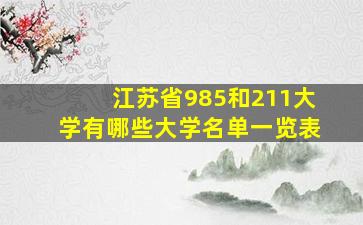 江苏省985和211大学有哪些大学名单一览表